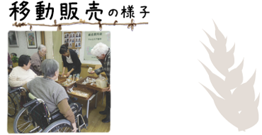 移動販売の様子