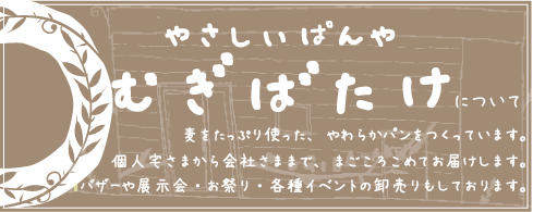 やさしいパン屋　むぎばたけについて