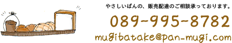 やさしいぱんの配達相談は、089-921-5122
