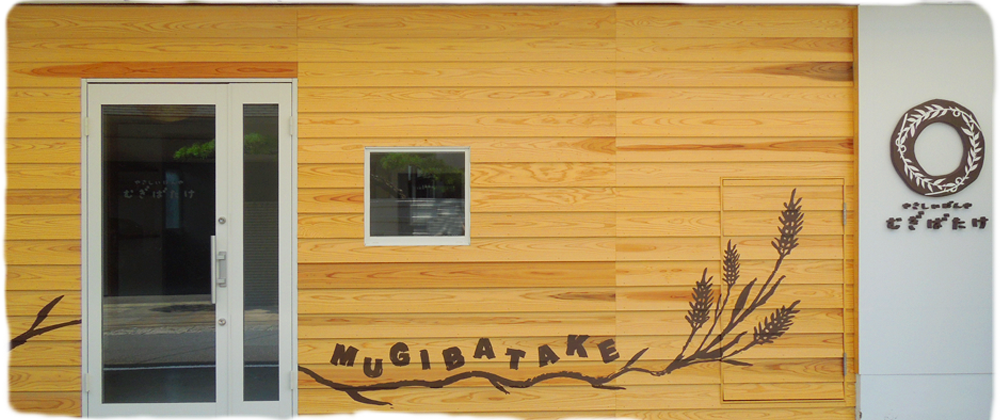 やさしいパン屋　むぎばたけ　外装写真