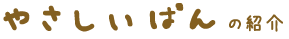 やさしいぱんの紹介